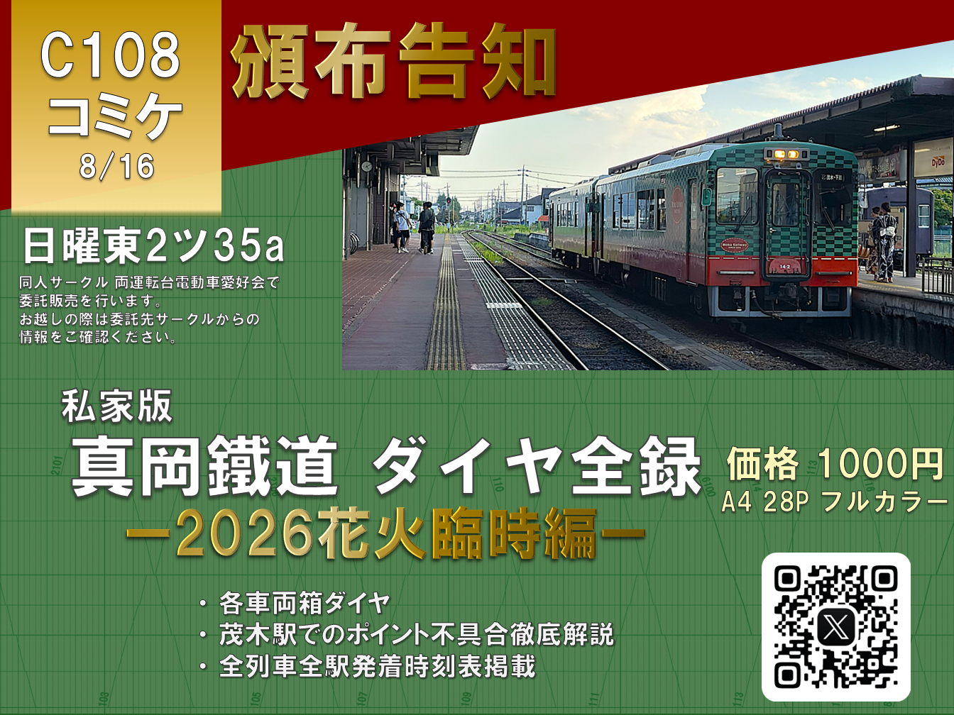 私家版 真岡鐵道ダイヤ全録 ー2026花火臨時編ー